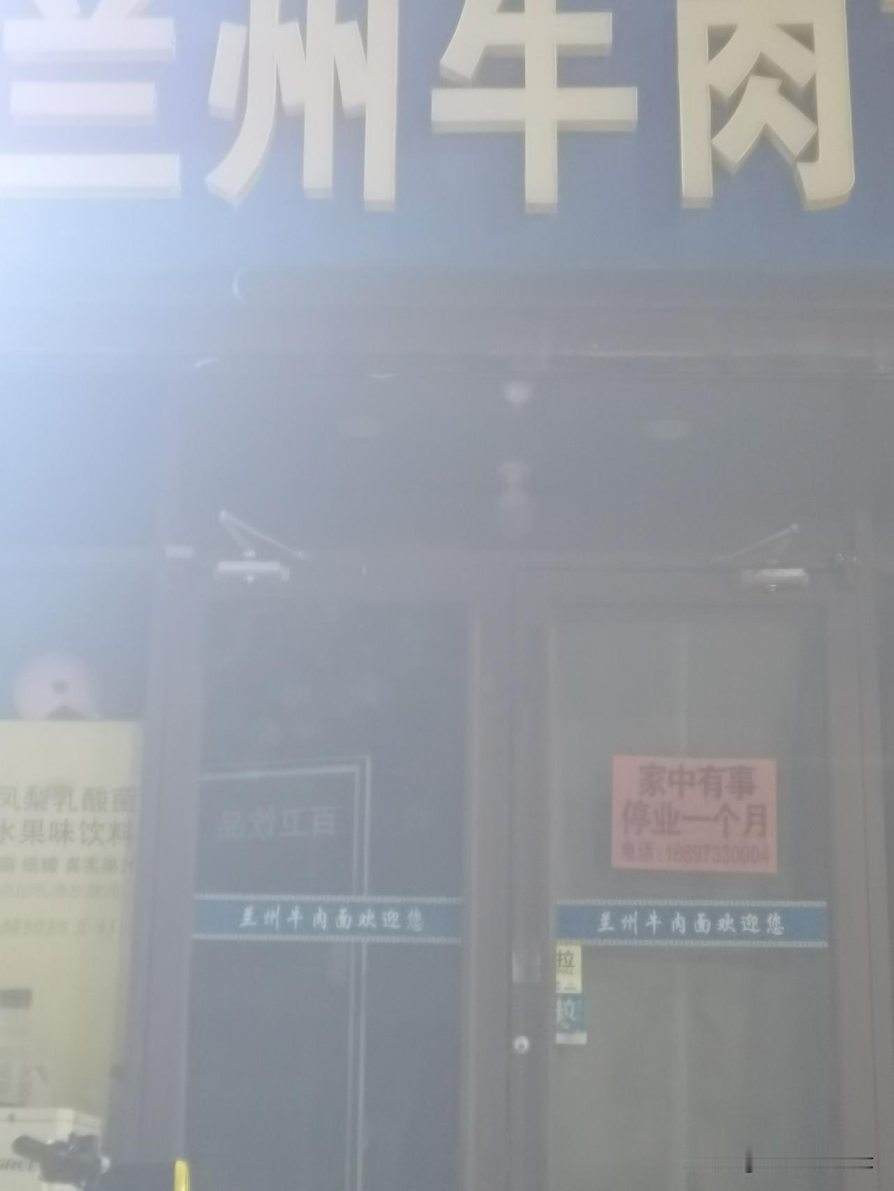 兰州拉面，最近怎么都开始闭门停业了，什么情况？在好几个地方碰到好多家兰州拉面店，