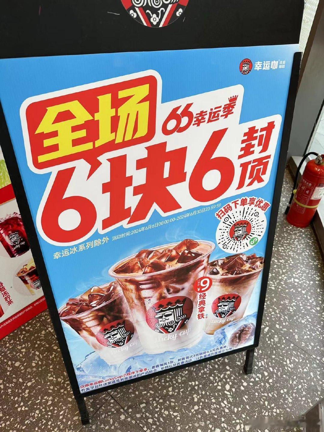 #咖啡界的蜜雪冰城幸运咖# 幸运咖全场咖啡6快6还真的是挺棒的呀，我觉得这样子的