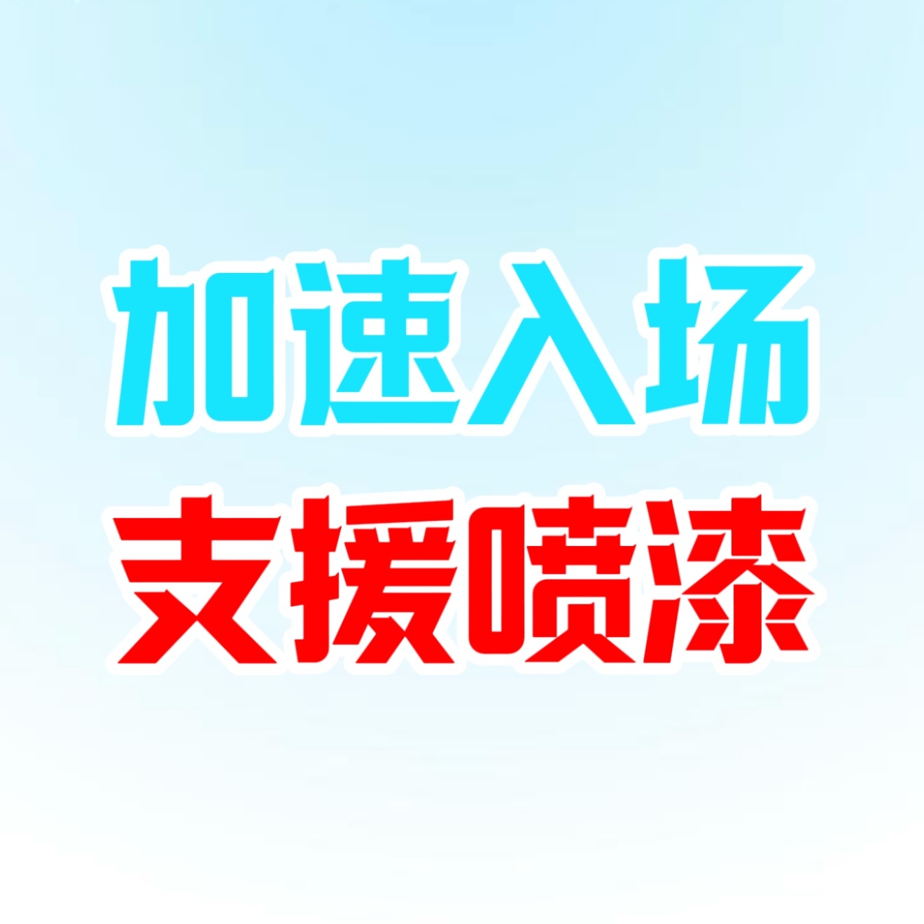 所有还在场外的！加速入场！场内急需人手帮忙，各家都被昨天的大青海吓到开始针对我们