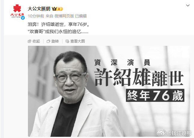 #欢喜哥许绍雄逝世#  【#许绍雄逝世享年76岁#】 ​​​​资深艺人许绍雄因癌