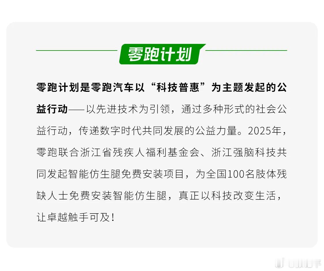 零跑计划。这种公益行动真好。 ​​​