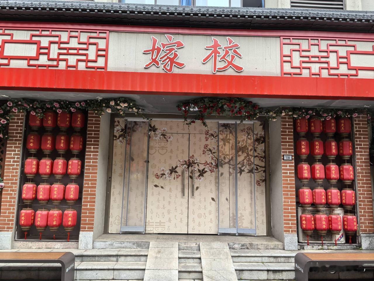到底是“驾校”，还是“嫁”校。
乍一看，还以为是错别字，
但又觉得不可能，
毕竟