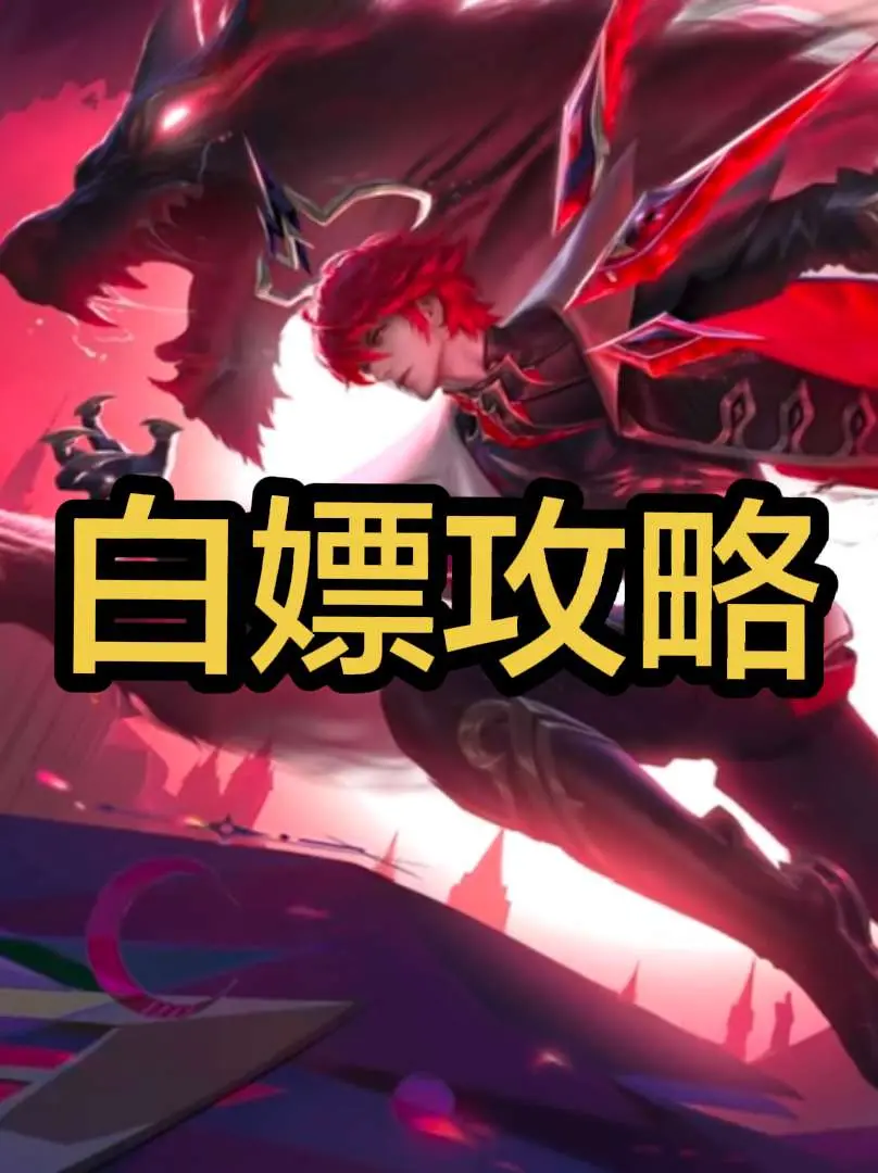 还能白嫖？澜无双皮肤隐藏福利。 上架时间：8.8 夺宝时间：8.8-8...