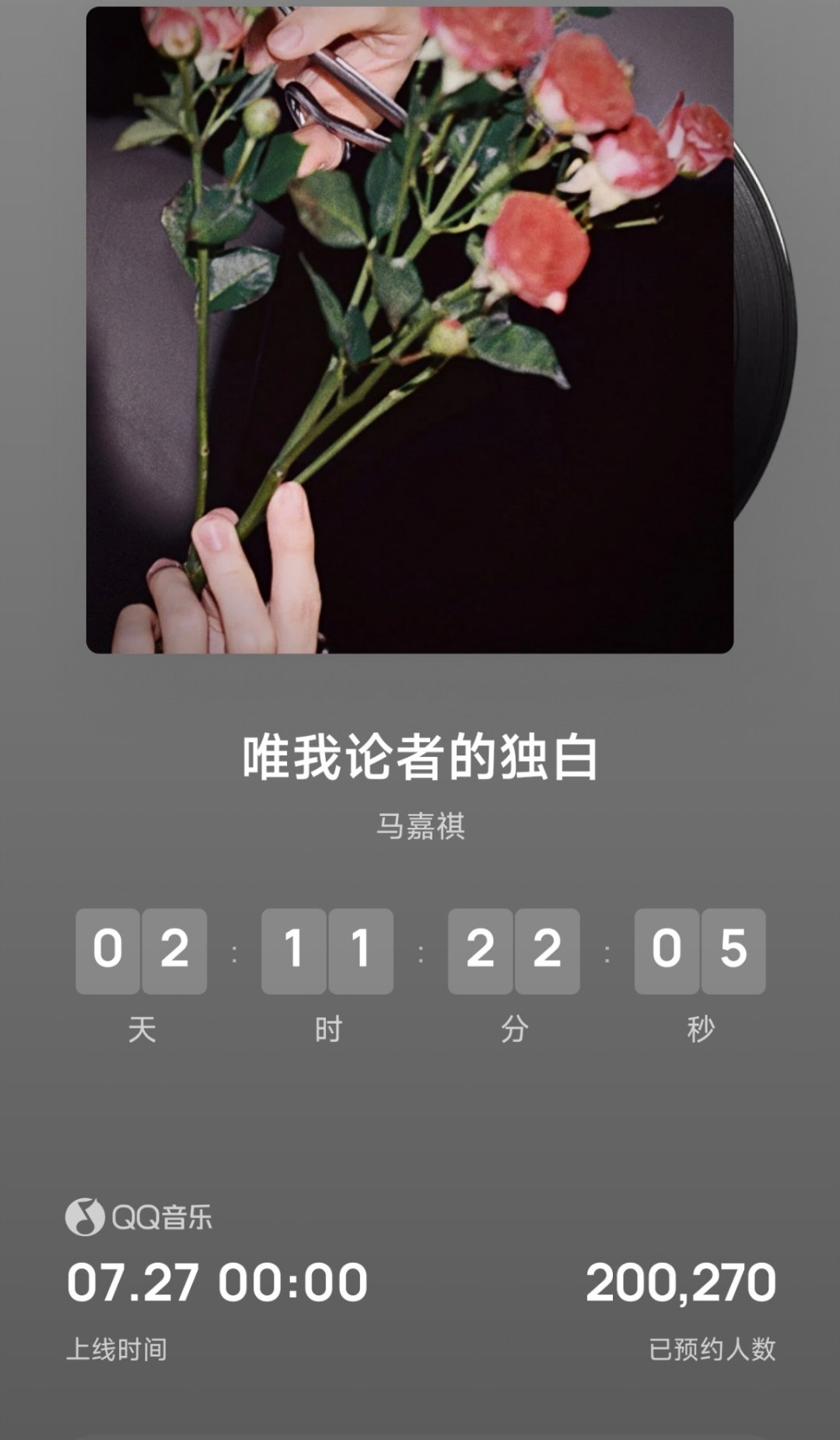 马嘉祺37minQQ音乐预约20w继续努力，切皓三平台都要预约马嘉祺唯我论者的独