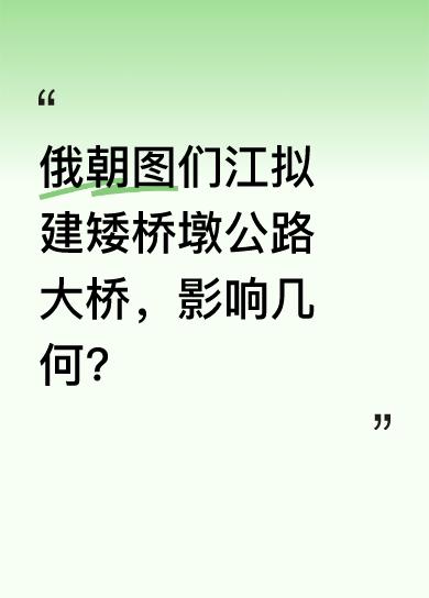 俄罗斯和朝鲜计划在图们江上修建公路大桥，其设计桥墩仅八米高。图们江上已有一座五十