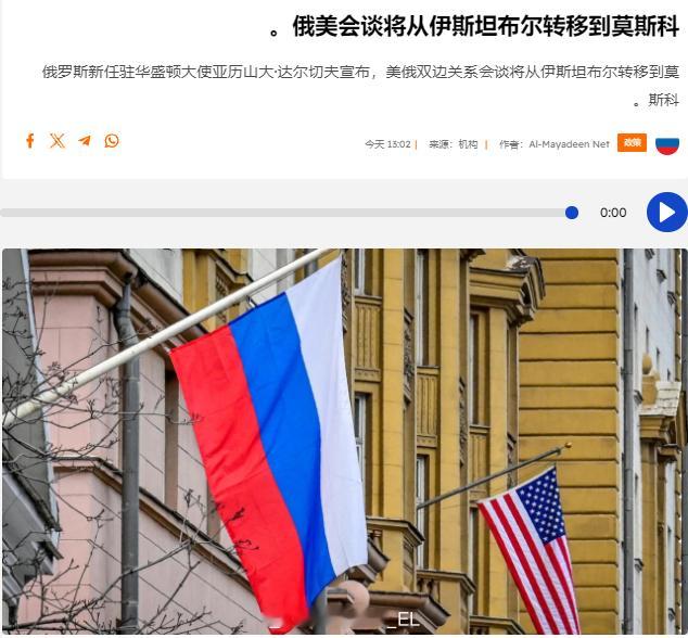 俄罗斯新任驻美大使亚历山大·达尔切夫宣布，下一轮美俄会谈的地点将从伊斯坦布尔转移