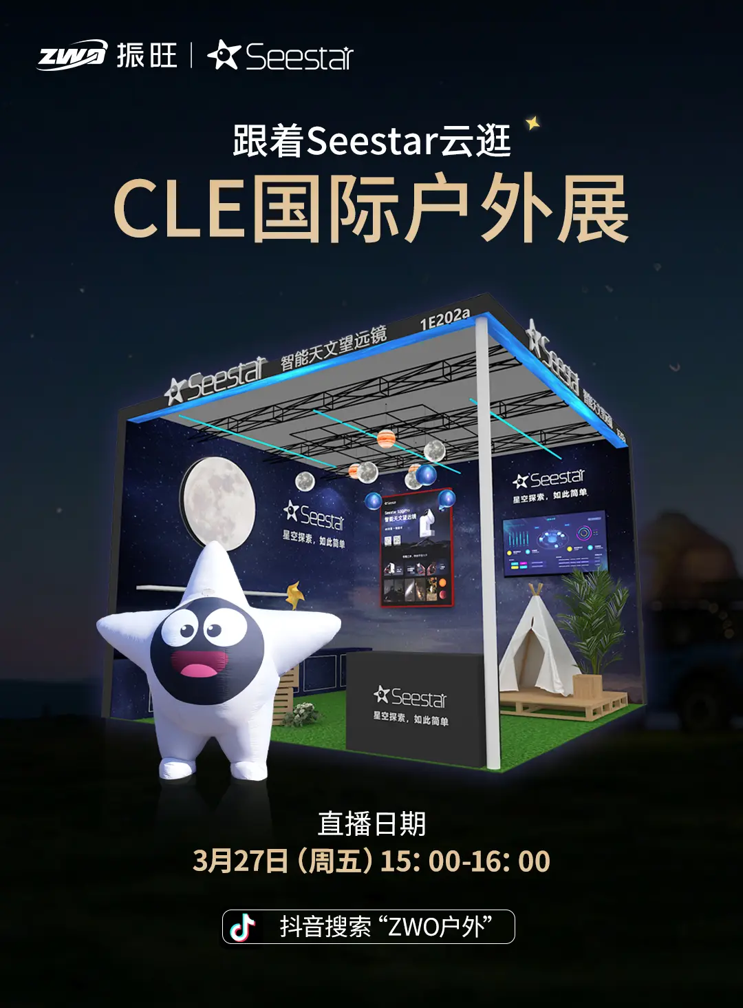 跟着Seestar云逛CLE国际户外展。直播时间：3月27日（周五）1...