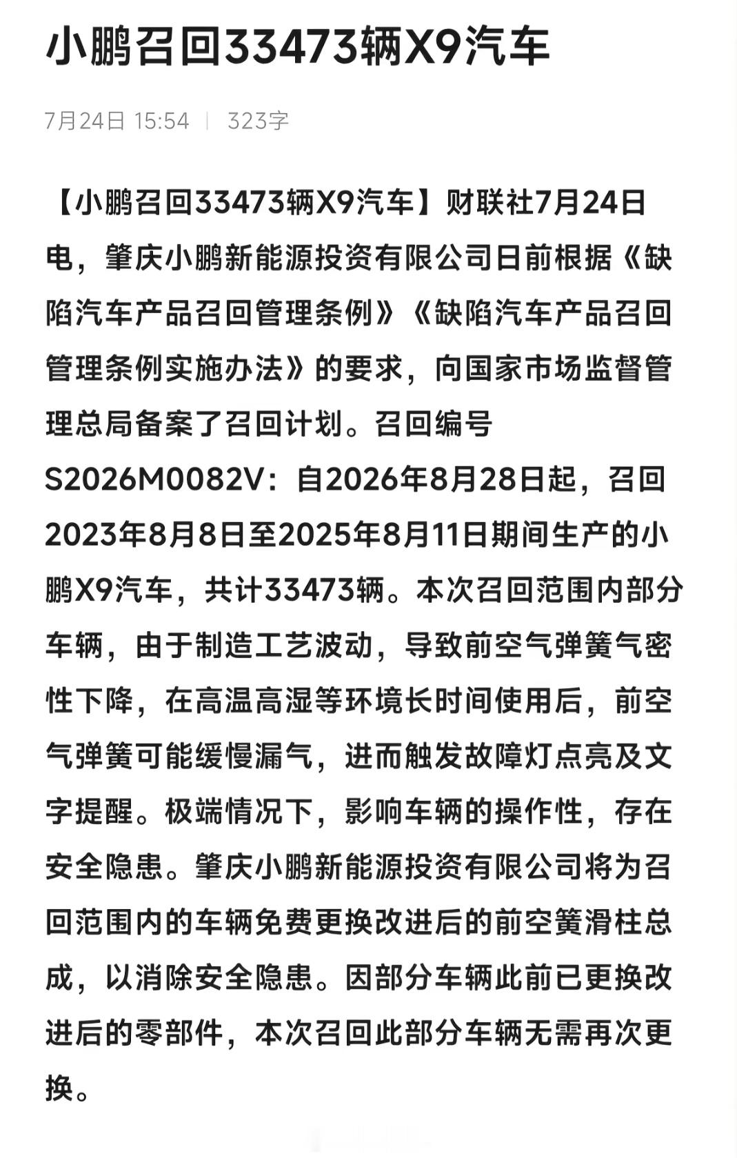 小鹏召回33473辆X9汽车这次召回的是2023年8月到2025年8月生产的X9