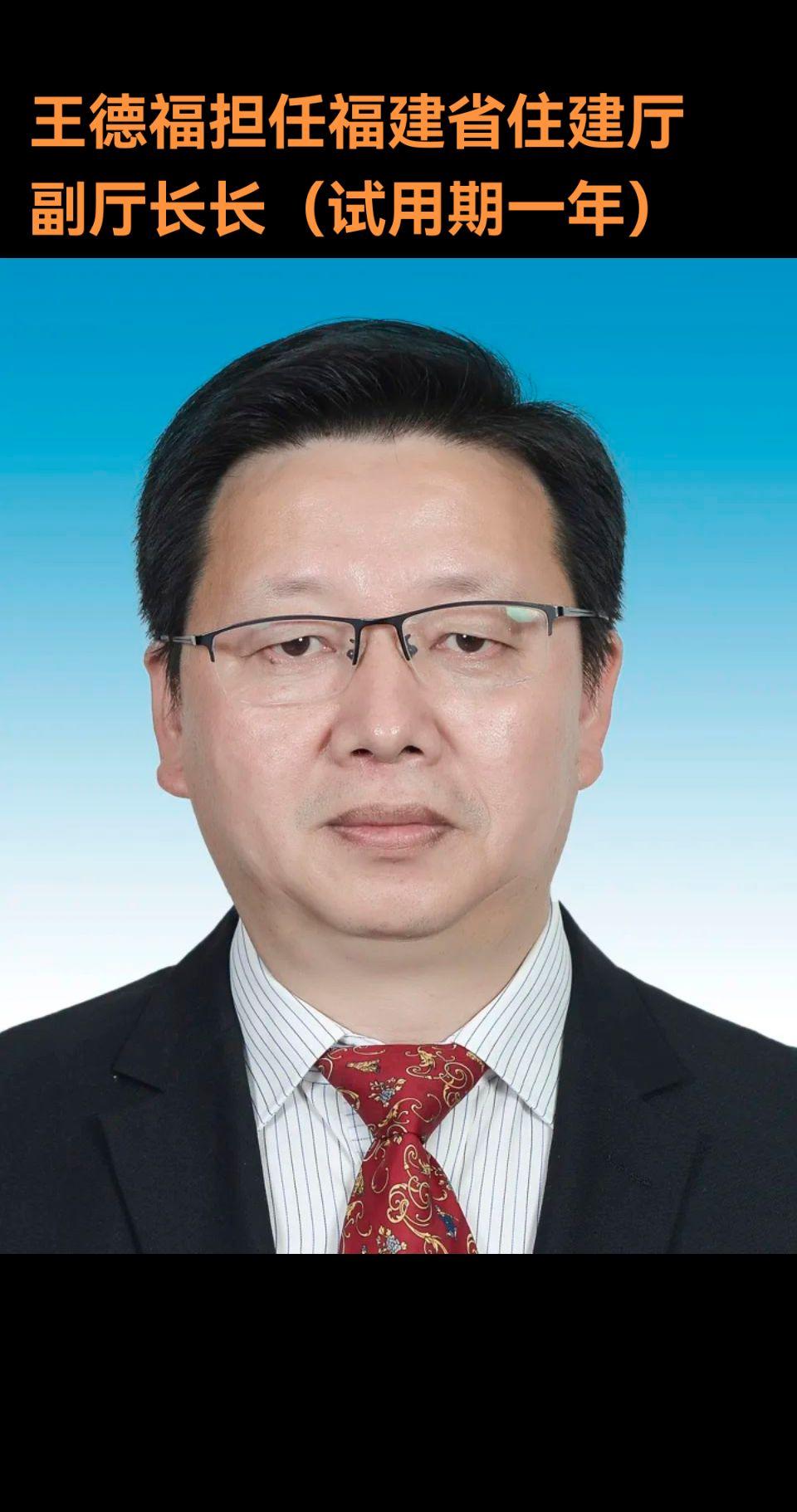 王德福，男，汉族，1970年7月出生，中共党员，大学。 他曾任福建省住...