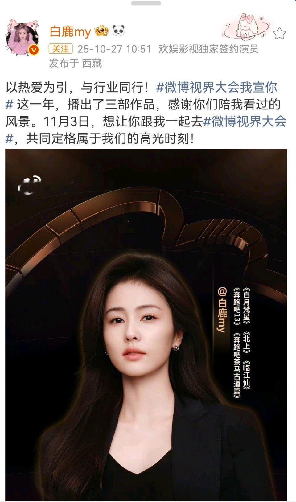 白鹿官宣微博视界大会：这一年，播出了三部作品，感谢你们陪我看过的风景。想让你跟我