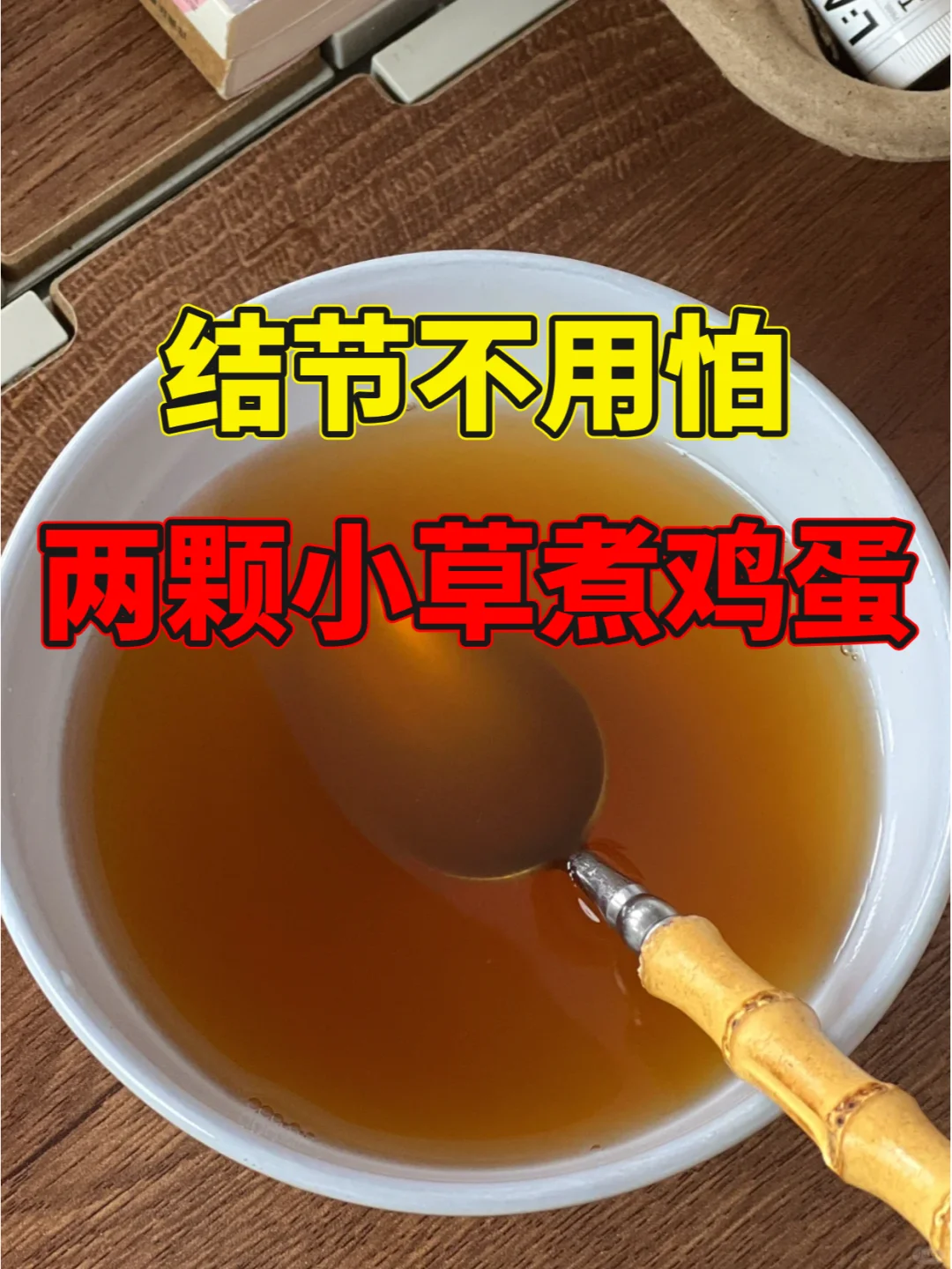 结节就是於了，两颗小草煮鸡蛋，通一通