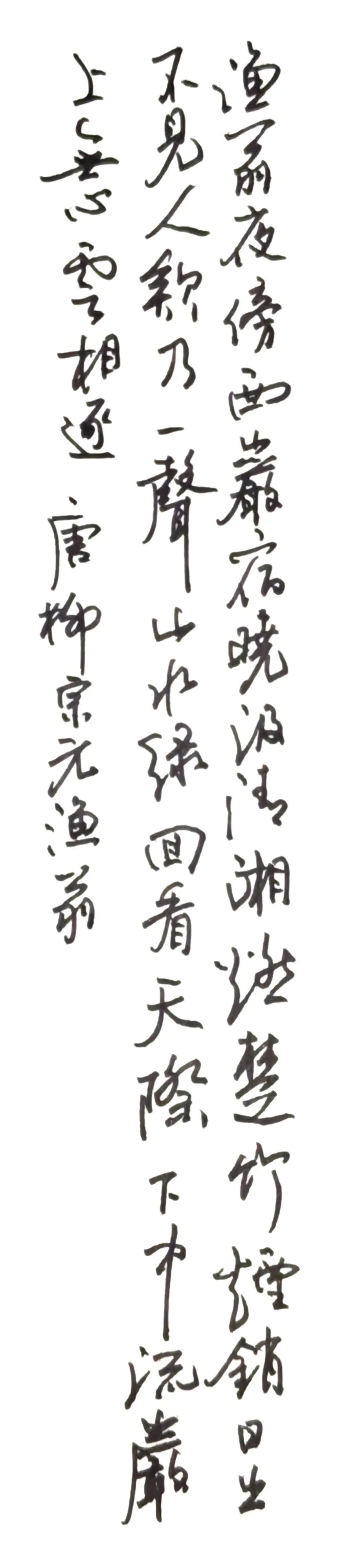 柳宗元《渔翁》
渔翁夜傍西岩宿，晓汲清湘燃楚竹。
烟销日出不见人，欸乃一声山水绿