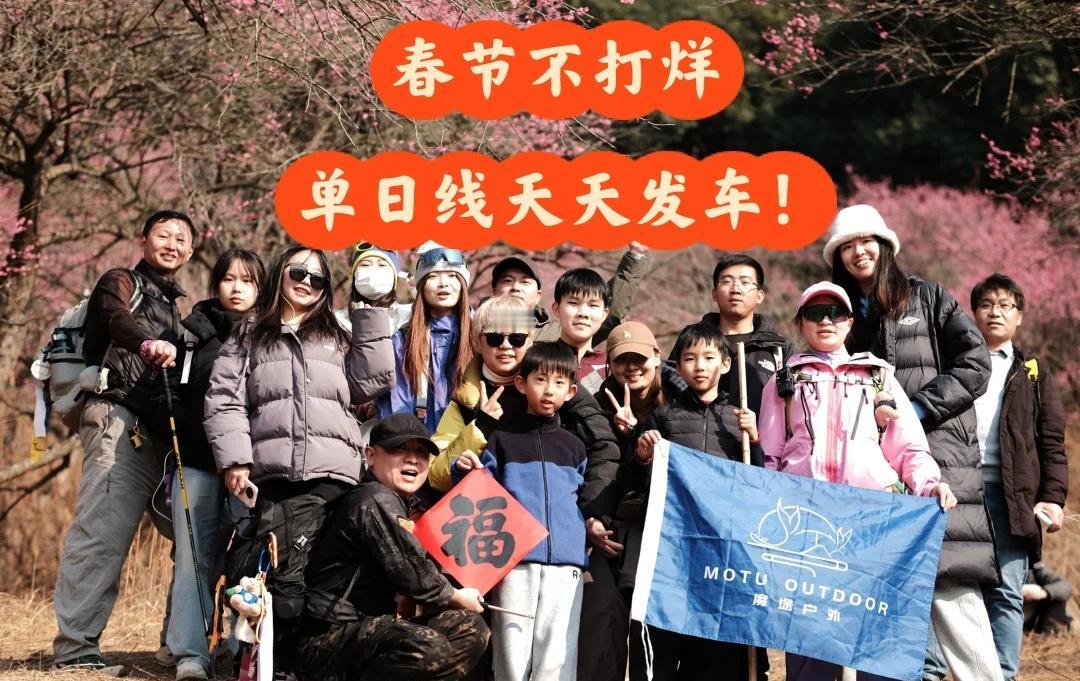 上海出发徒步春节不打烊，单日线天天发车！
初三到初七，每天都有新选择
打铁花、逛