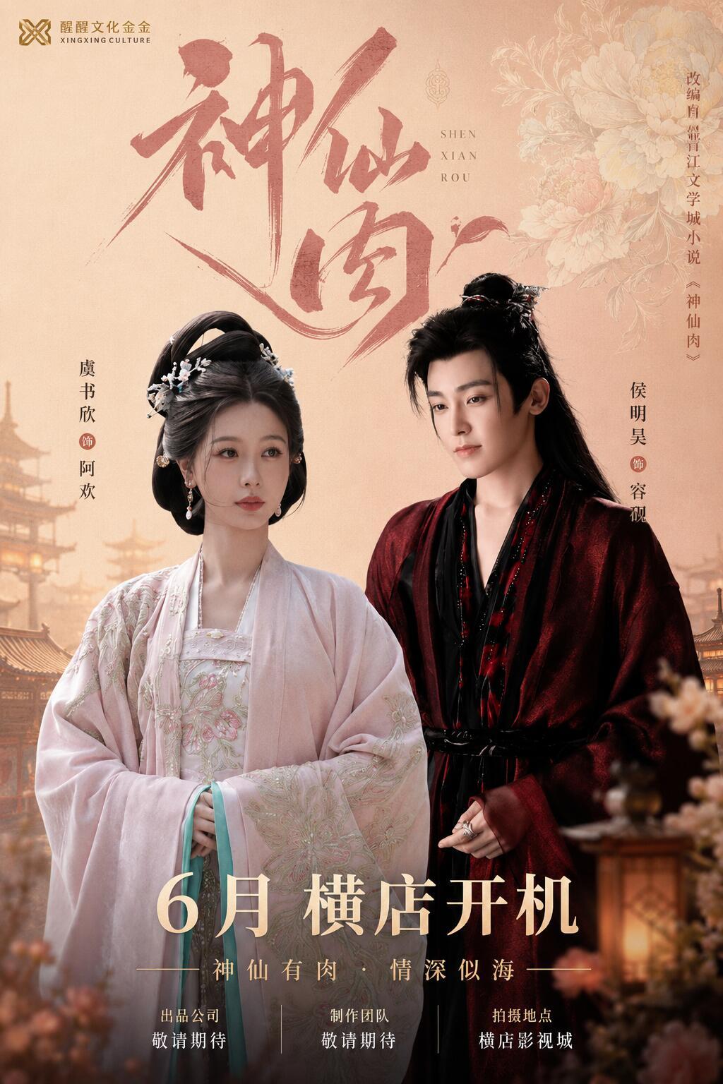 神仙肉/长生骨/念相思今天出组训了，网传6.20进组，所以最终男女主确定是虞书欣