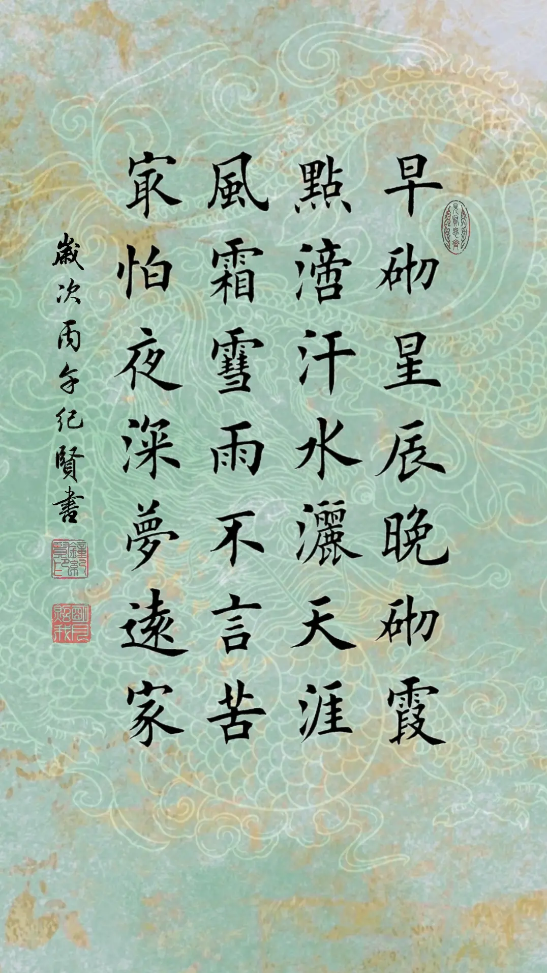 早砌星辰晚砌霞 点滴汗水洒天涯 风霜雪雨不言苦 最怕夜深梦远家