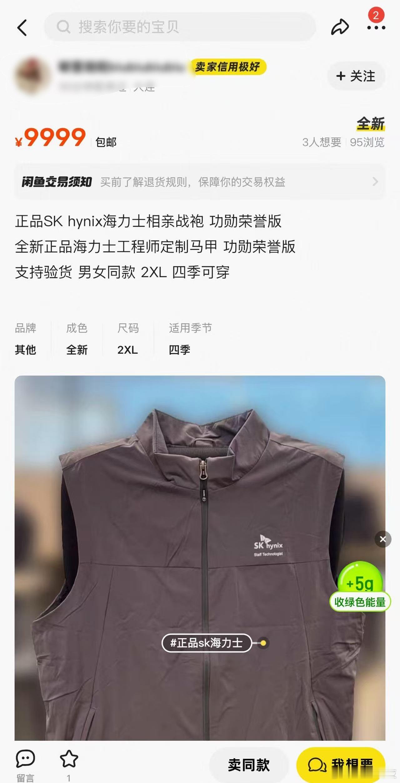 为了相亲成功，你会花一万块买一件海力士工程师马甲吗？