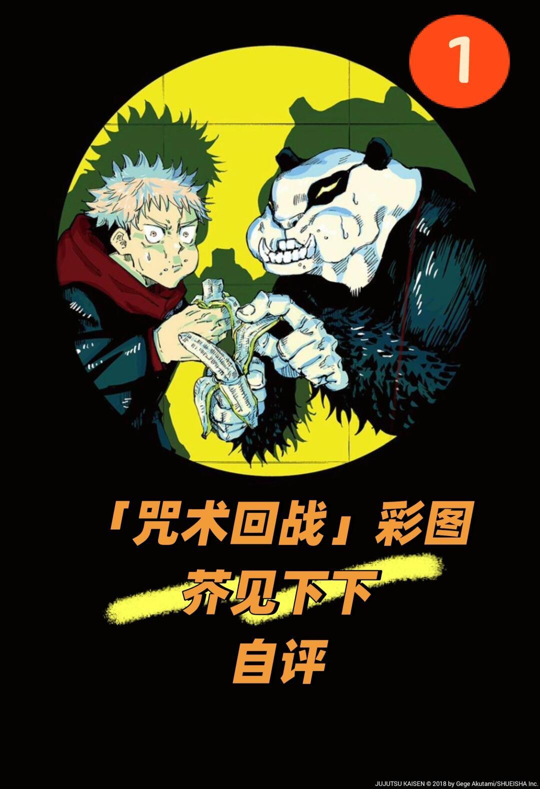 芥见下下对自己画的彩图自评1.最喜欢的彩页。设计时间短，构图快，成品很喜欢。意识