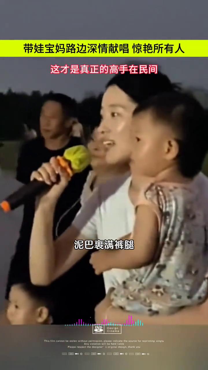 带娃宝妈路边深情献唱惊艳所有人，这才是真正的高手在民间。
泥巴裹满裤腿，汗水湿透