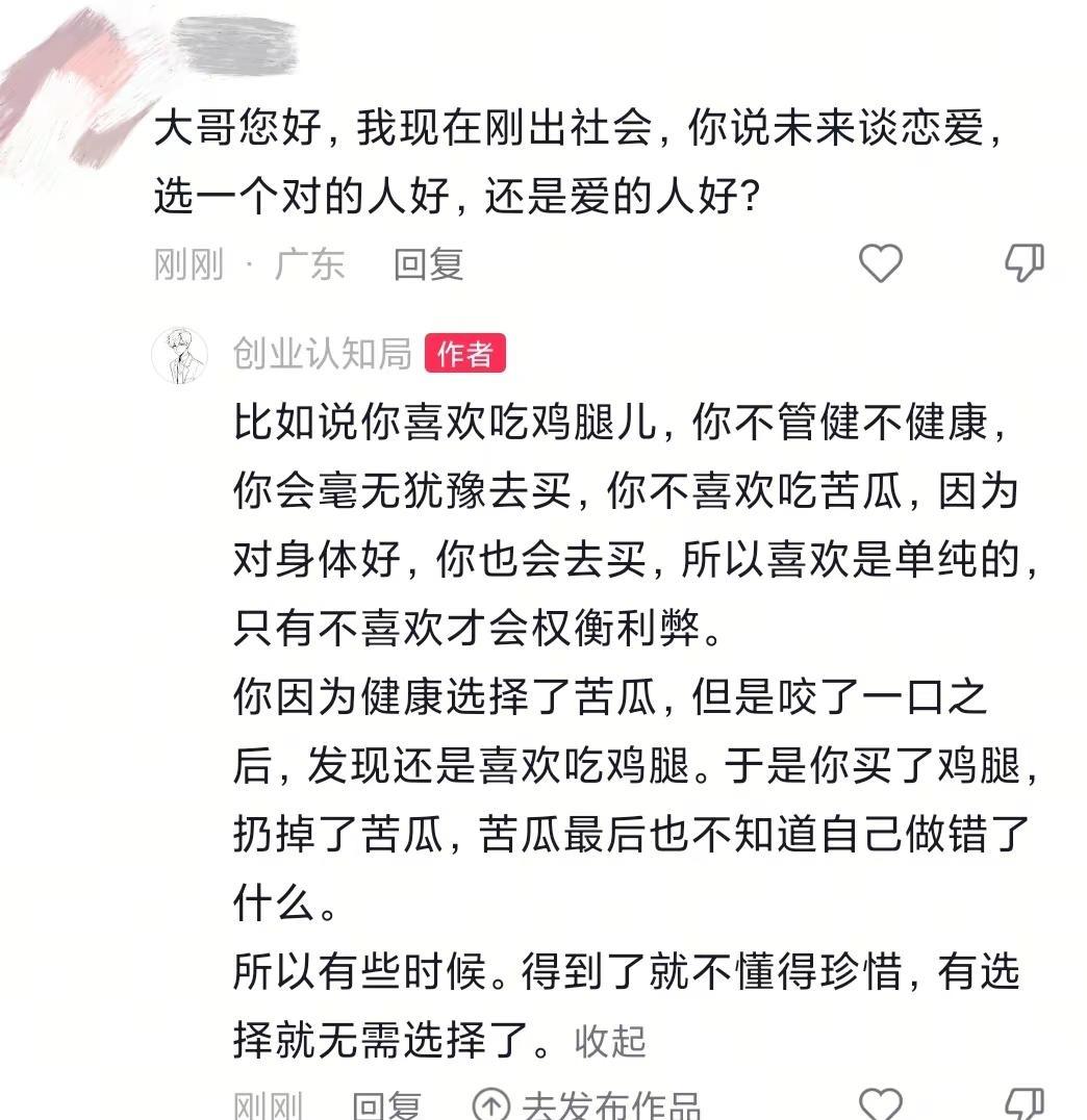 大哥您好，我现在刚出社会，你说未来谈恋爱，选一个对的人好，还是爱的人好？