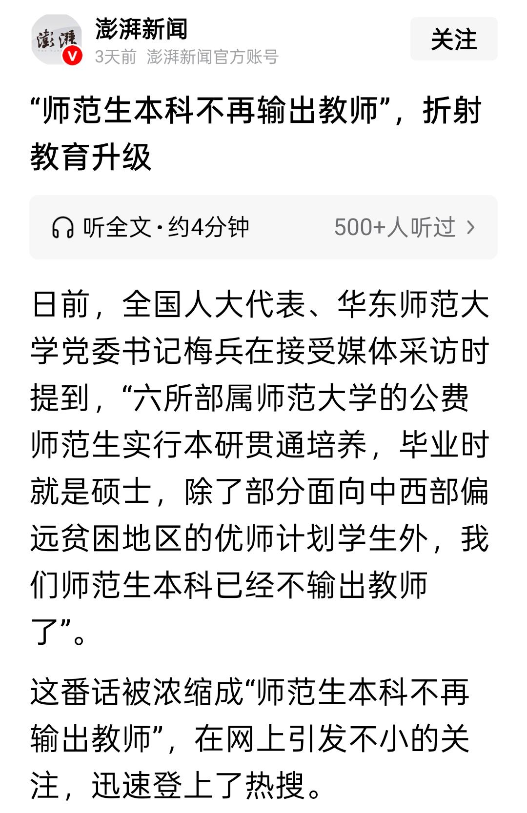 即便是师范类的本科生 ，想成为老师，将会越来越难了！

日前，全国人大代表、华东