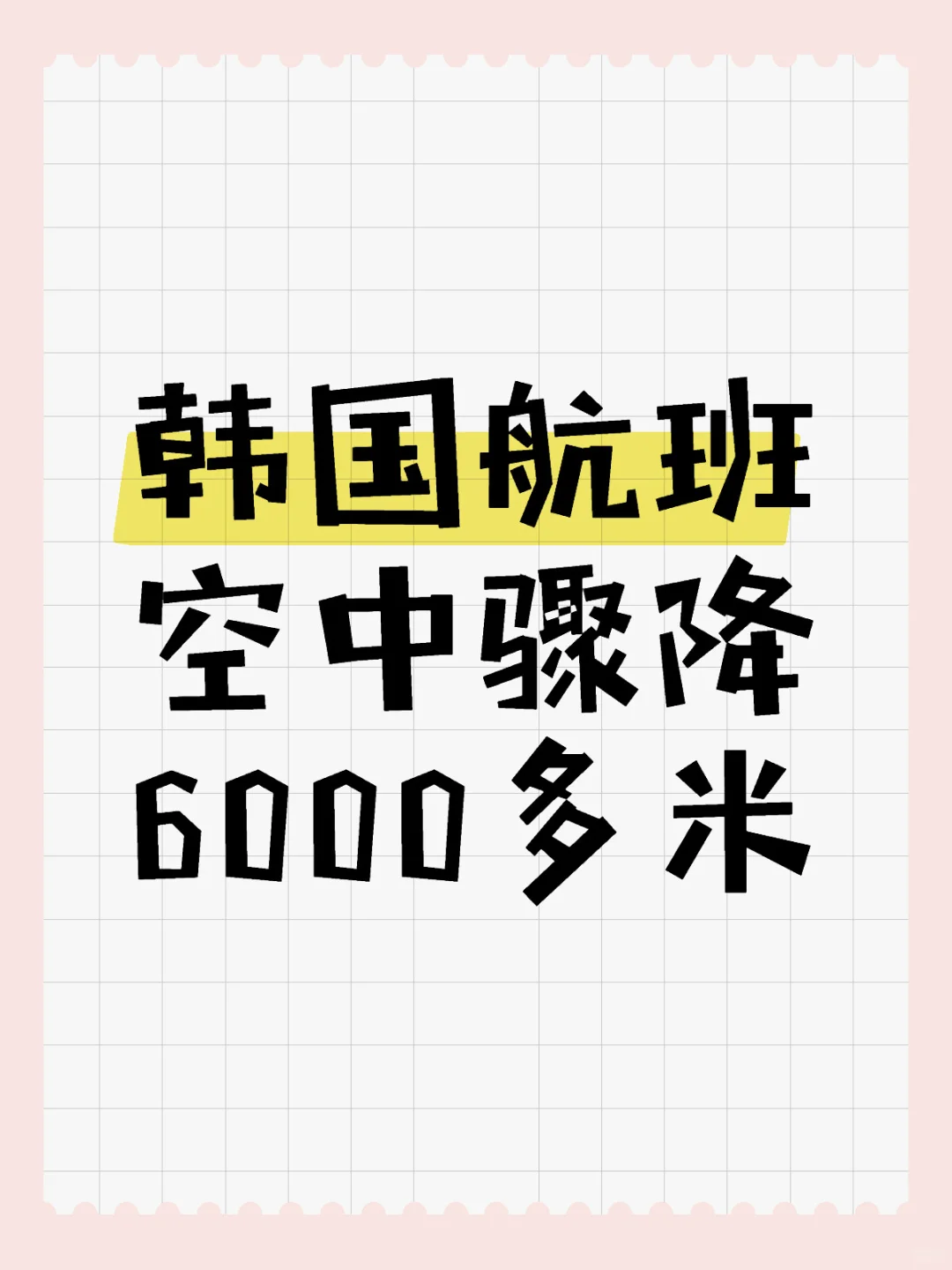 韩国航班空中骤降6000多米