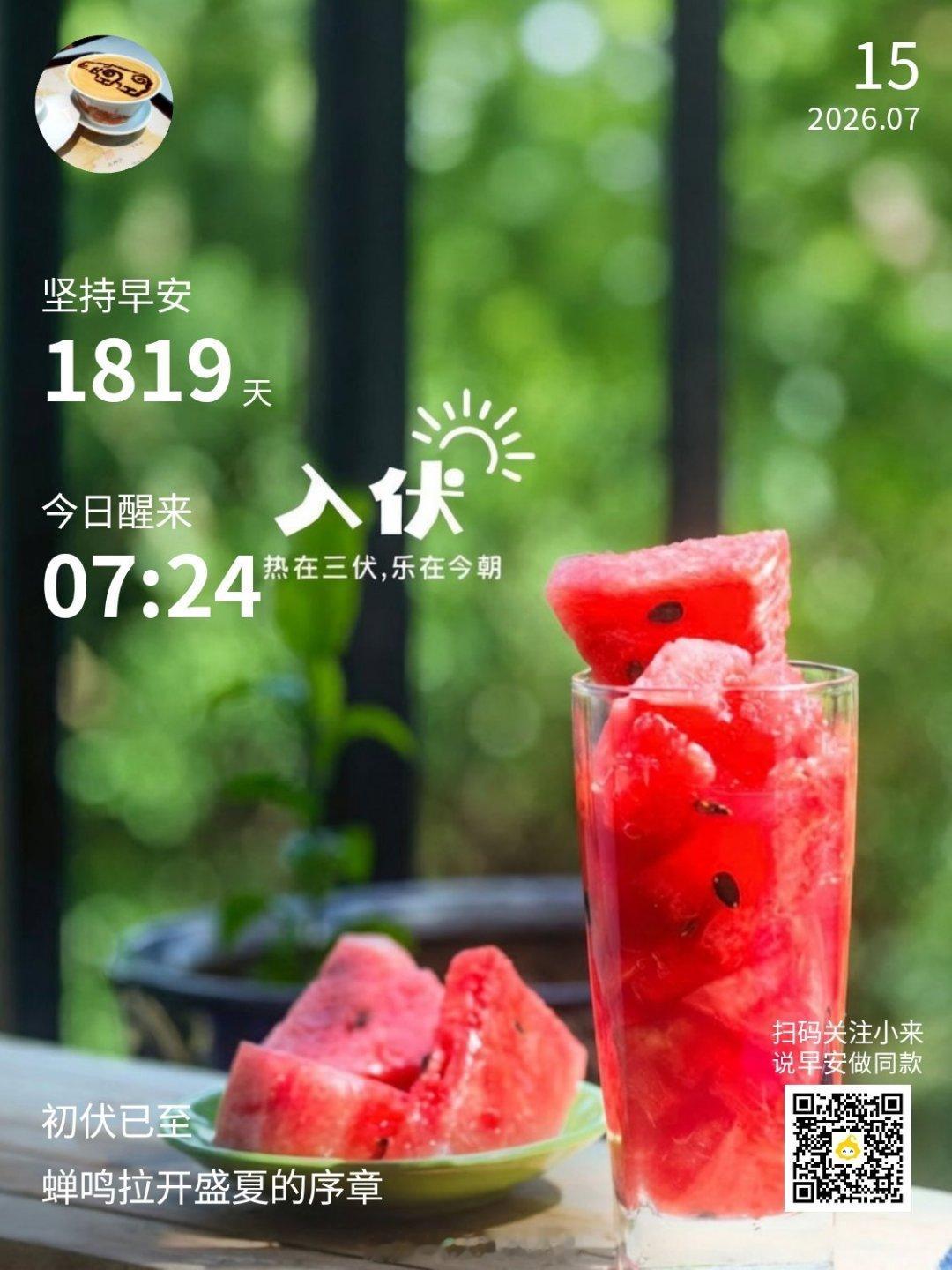早安,新的一天今日正式入伏成都天气早安！今日初伏，即将进入一年中最热的日子，要注