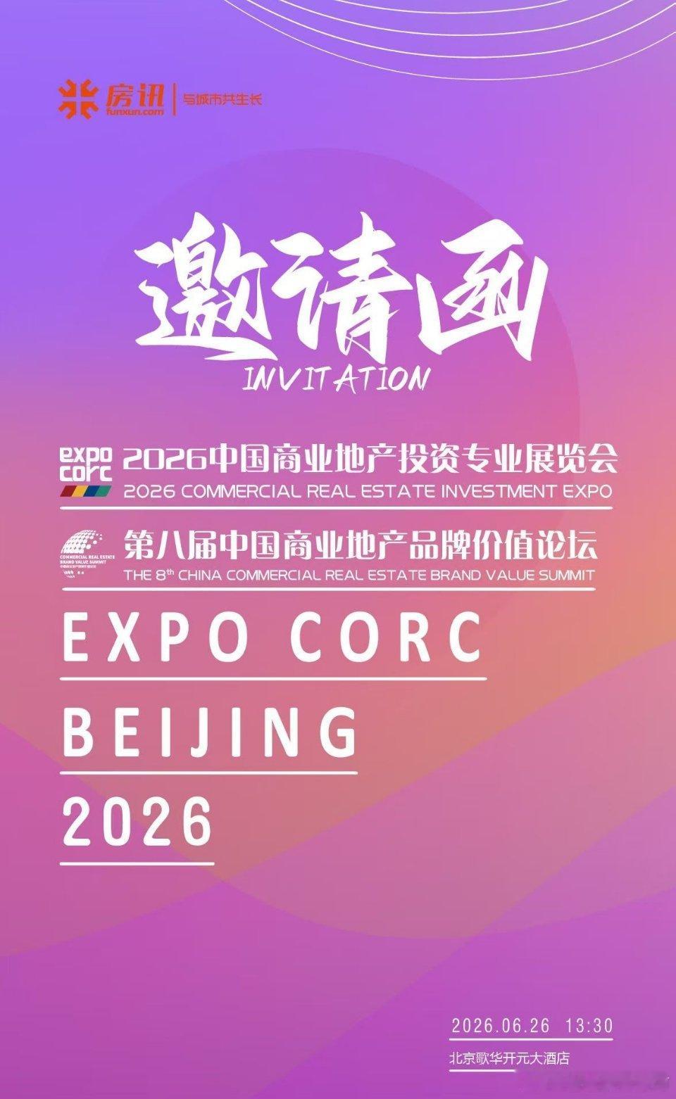 2026第八届中国商业地产品牌价值论坛 