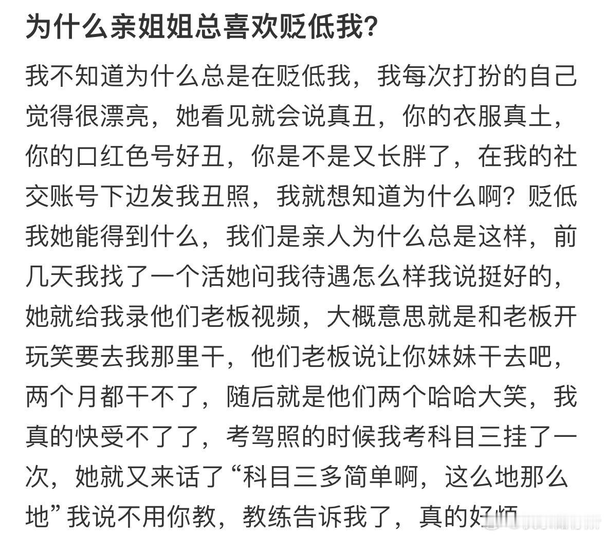 为什么亲姐姐总喜欢贬低我❓ ​​​