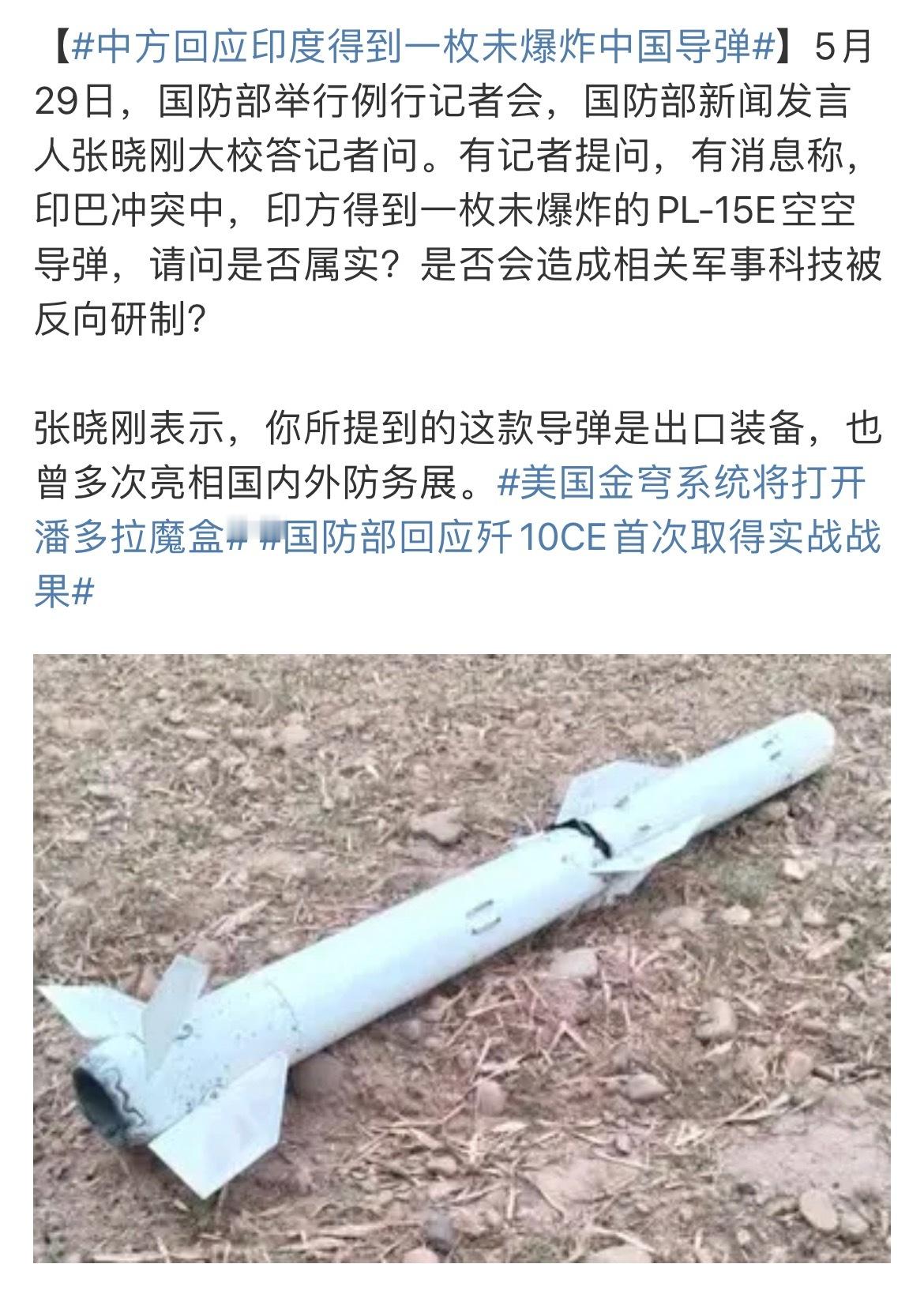 中方回应印度得到一枚未爆炸中国导弹 说白了就是，PL-15E过于落后，可以卖给你