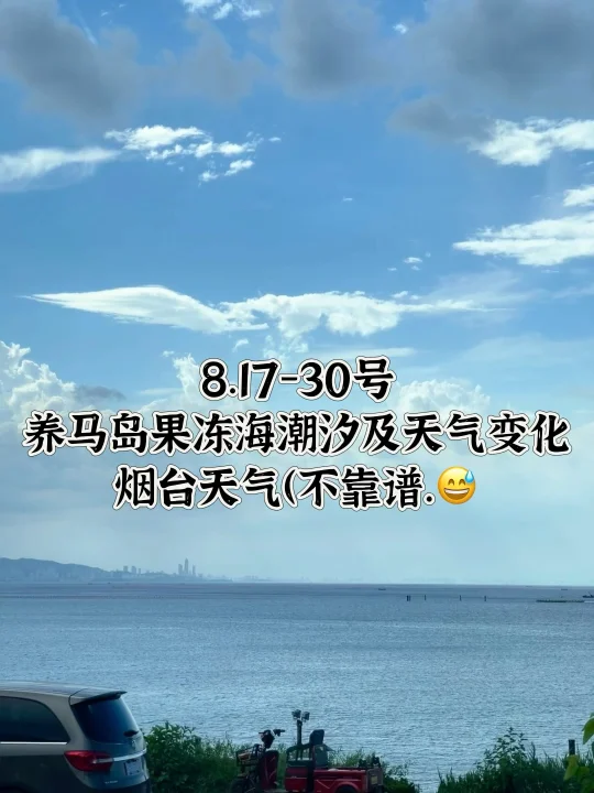 📍8.17-30号烟台养马岛果冻海潮汐及天气