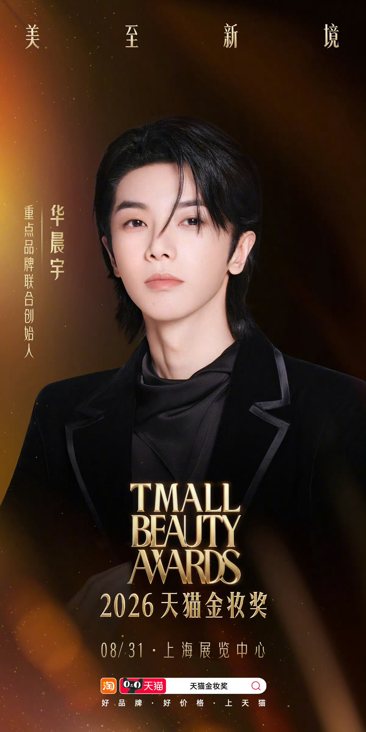 活久见！华晨宇和王悦伊将亮相天猫金妆奖[爱慕] ​​​