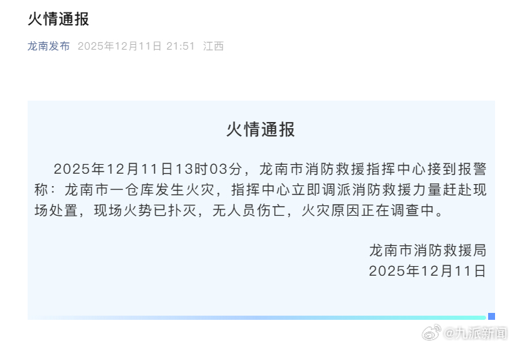 #官方通报江西一仓库起火#【#江西龙南一仓库起火无人伤亡#】12月11日，江西龙