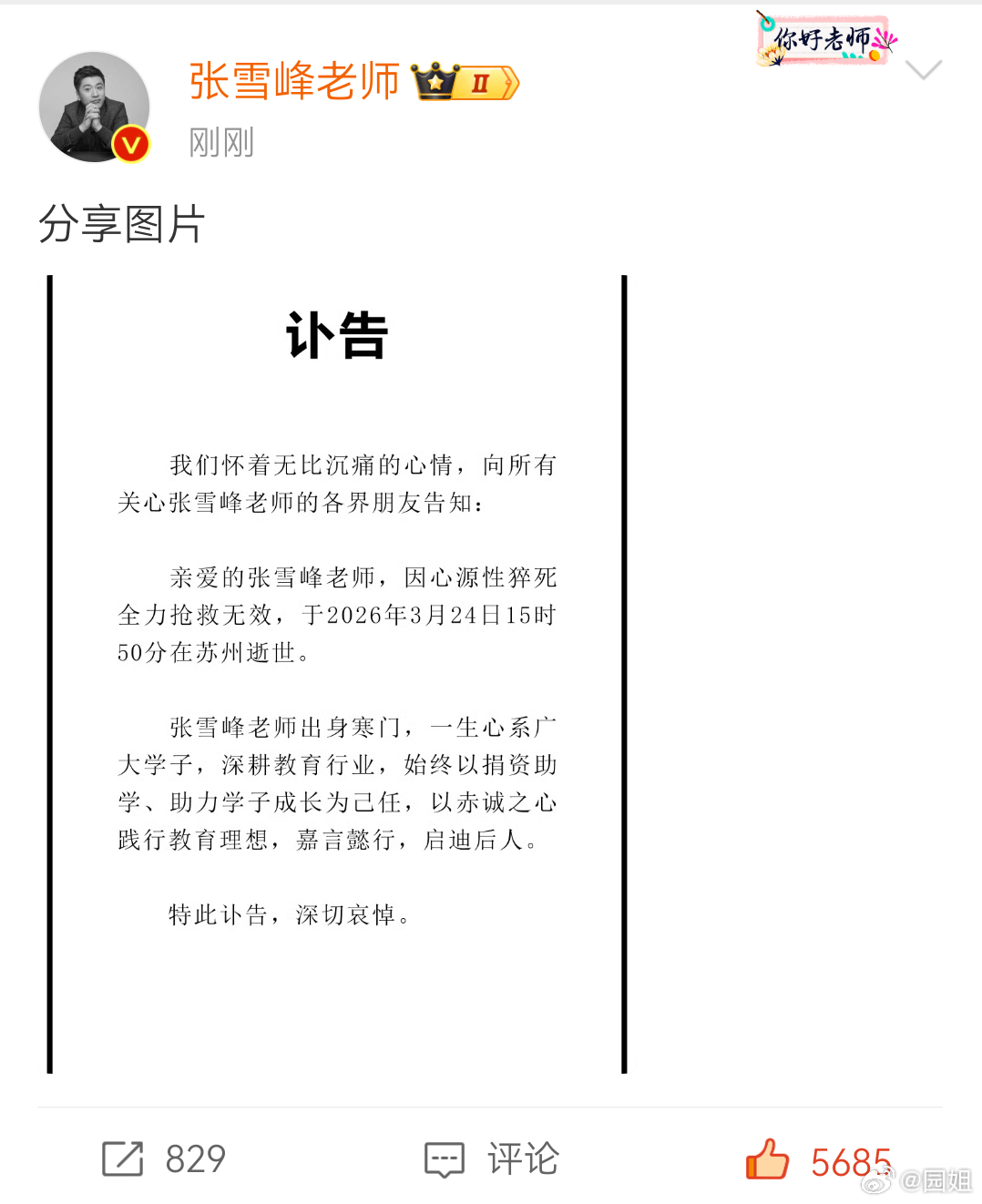 #张雪峰公司发布讣告#一路走好