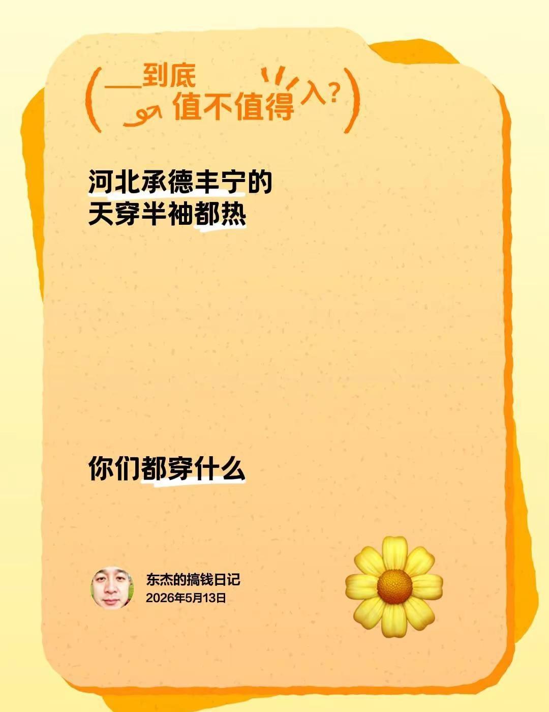 河北承德丰宁的天穿半袖都热                           