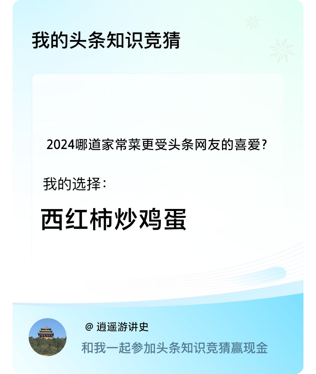 2024哪道家常菜更受头条网友的喜爱？我选择:西红柿炒鸡蛋戳这里👉🏻快来跟我