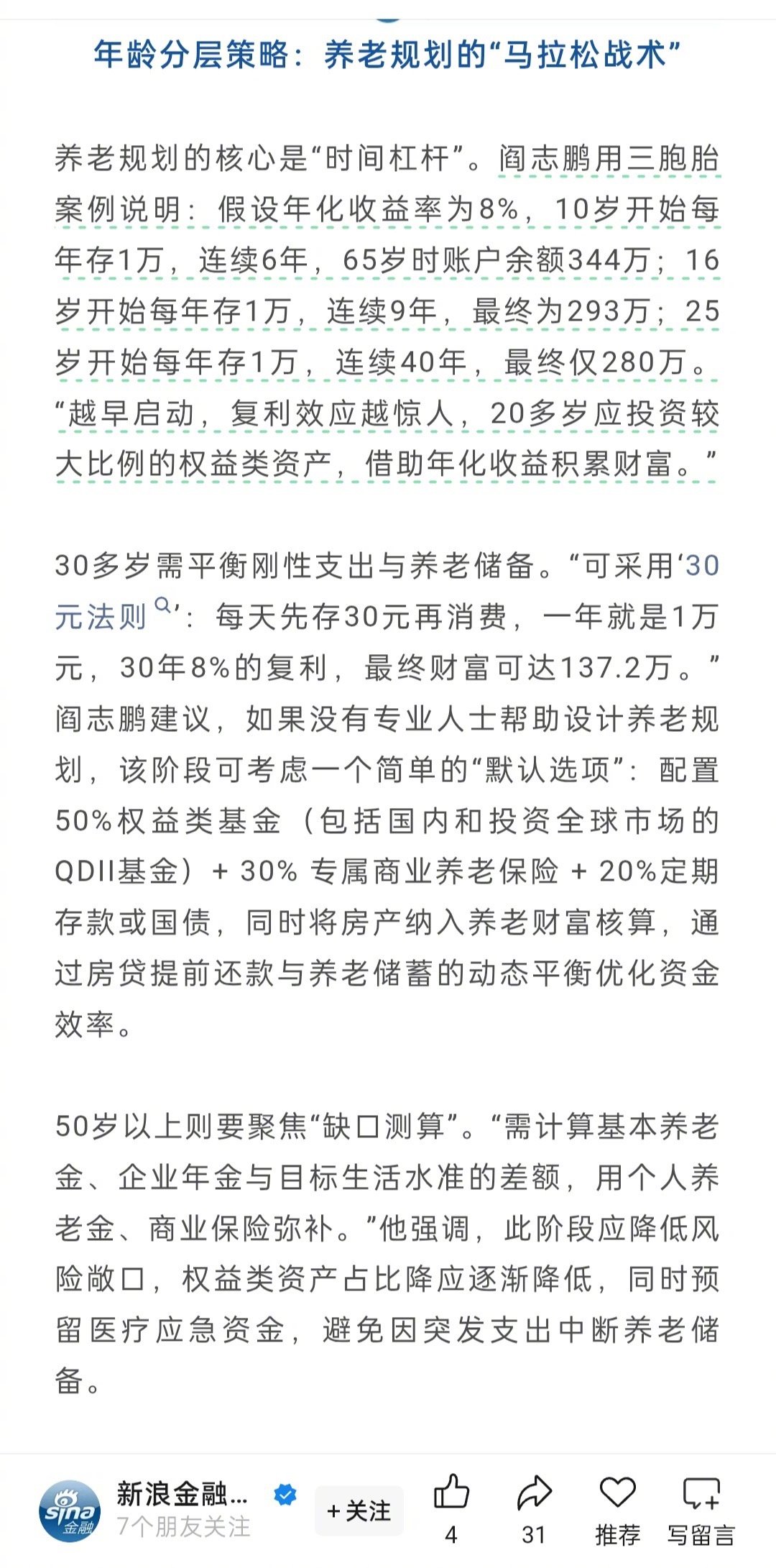【#教授回应10岁开始存养老钱最划算#：网络转载后被断章取义】#10岁开始存养老
