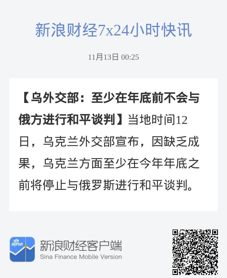 乌外交部：至少在年底前不会与俄方进行和平谈判当地时间12日，乌克兰外交部宣布，因