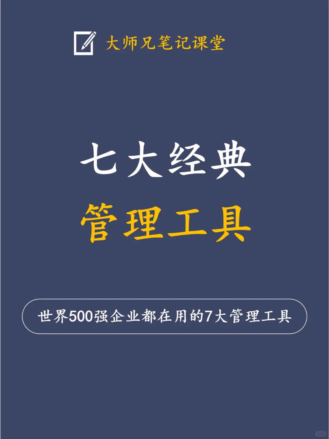 世界500强企业都在用的7大管理工具！