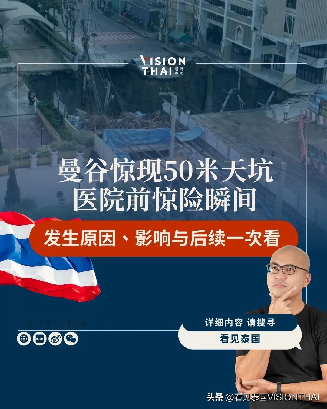 【曼谷大天坑事件始末 施工酿祸揭安全隐忧】
昨(24)日上午7时13分，曼谷三森