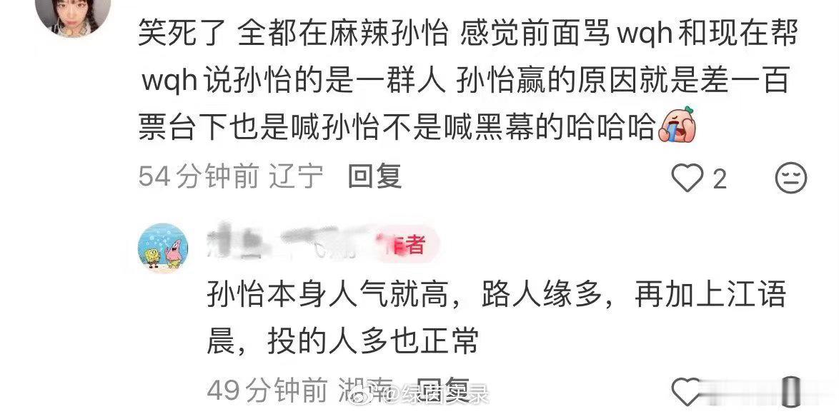 别一到孙怡就不看人气了 孙怡人气和实力双双在线，选秀本就看综合表现。不管是个人还
