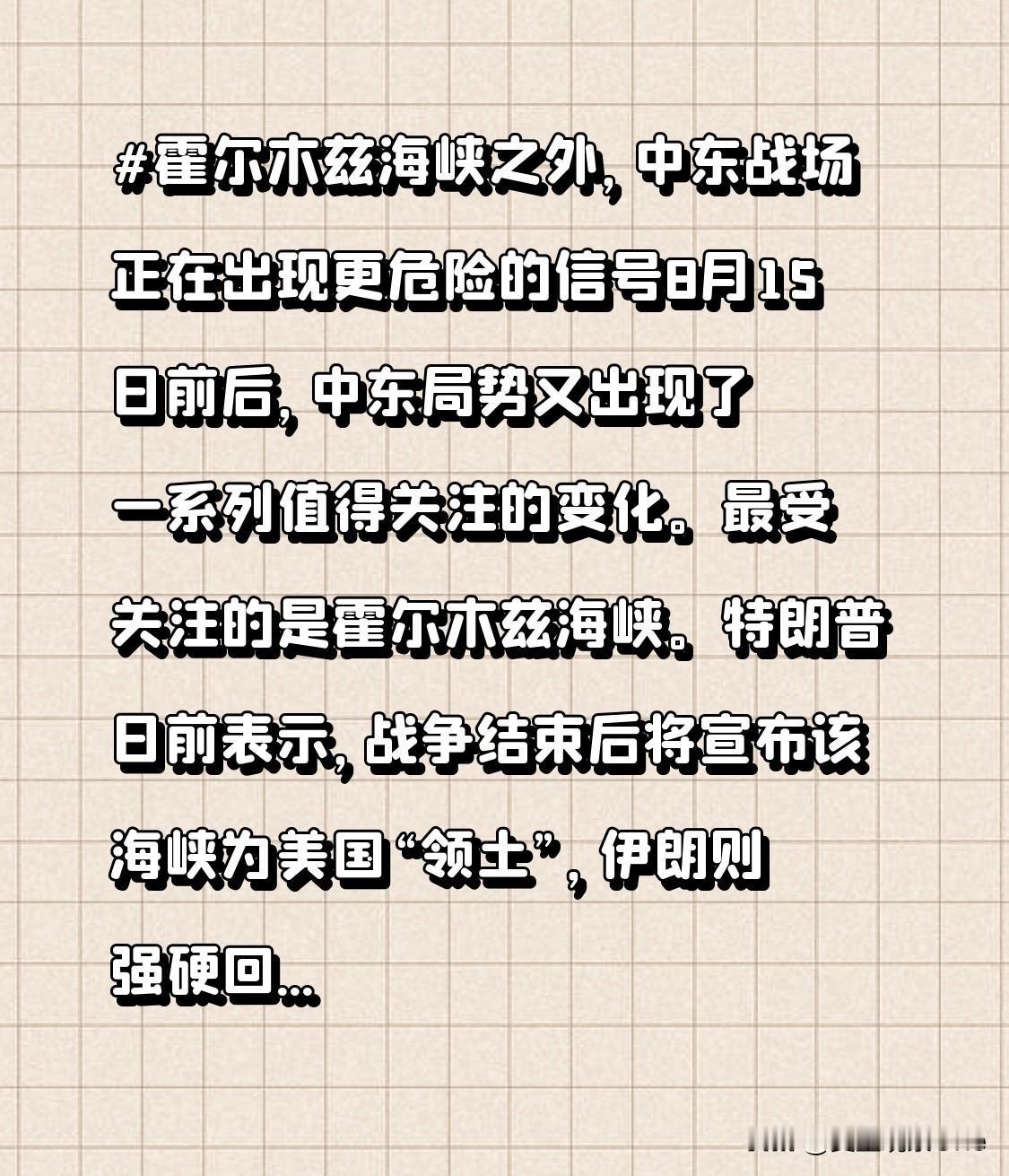 8月15日前后，中东局势又出现了一系列值得关注的变化。

最受关注的是霍尔木兹海