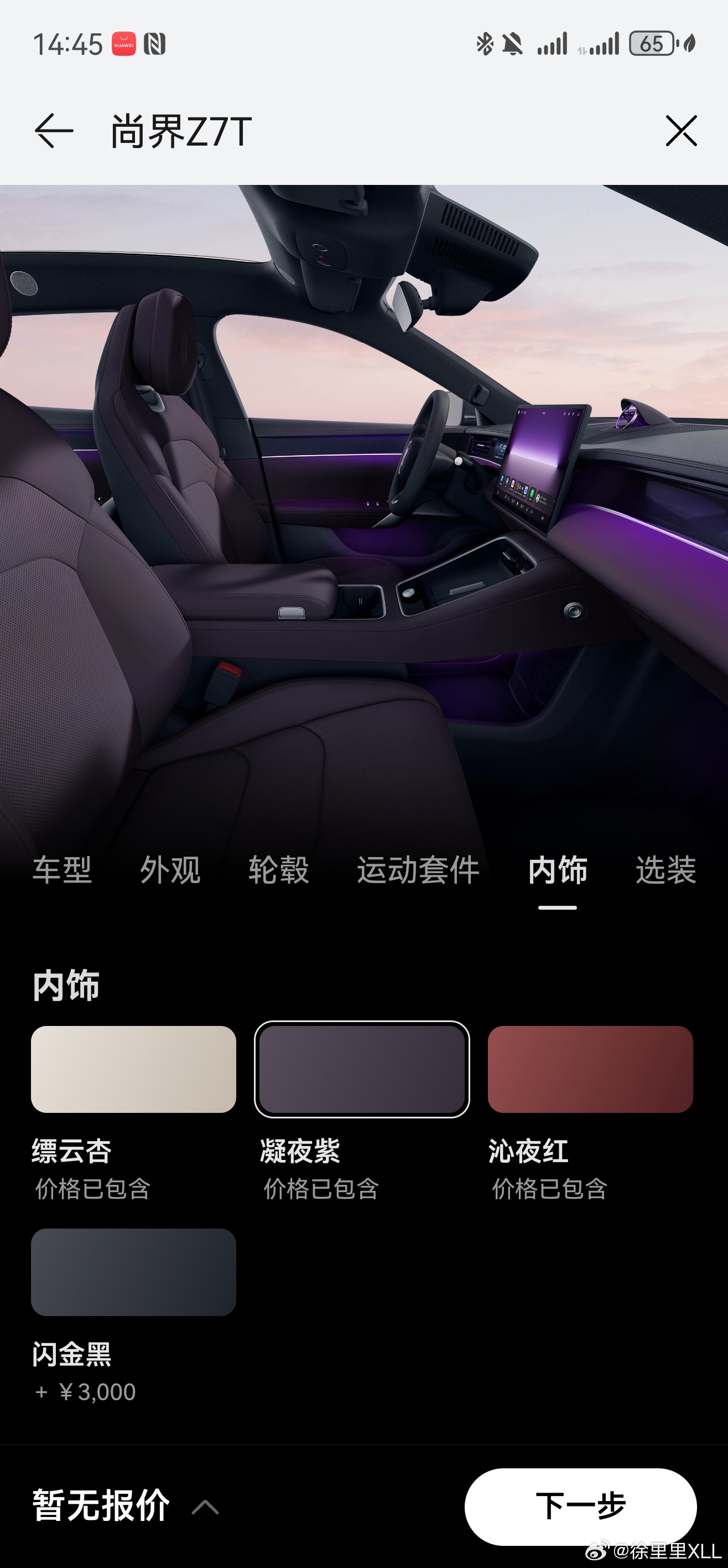 研究了一下尚界Z7。我发现我还是更喜欢Z7T。流光银的外观+凝夜紫的内饰怎么样？