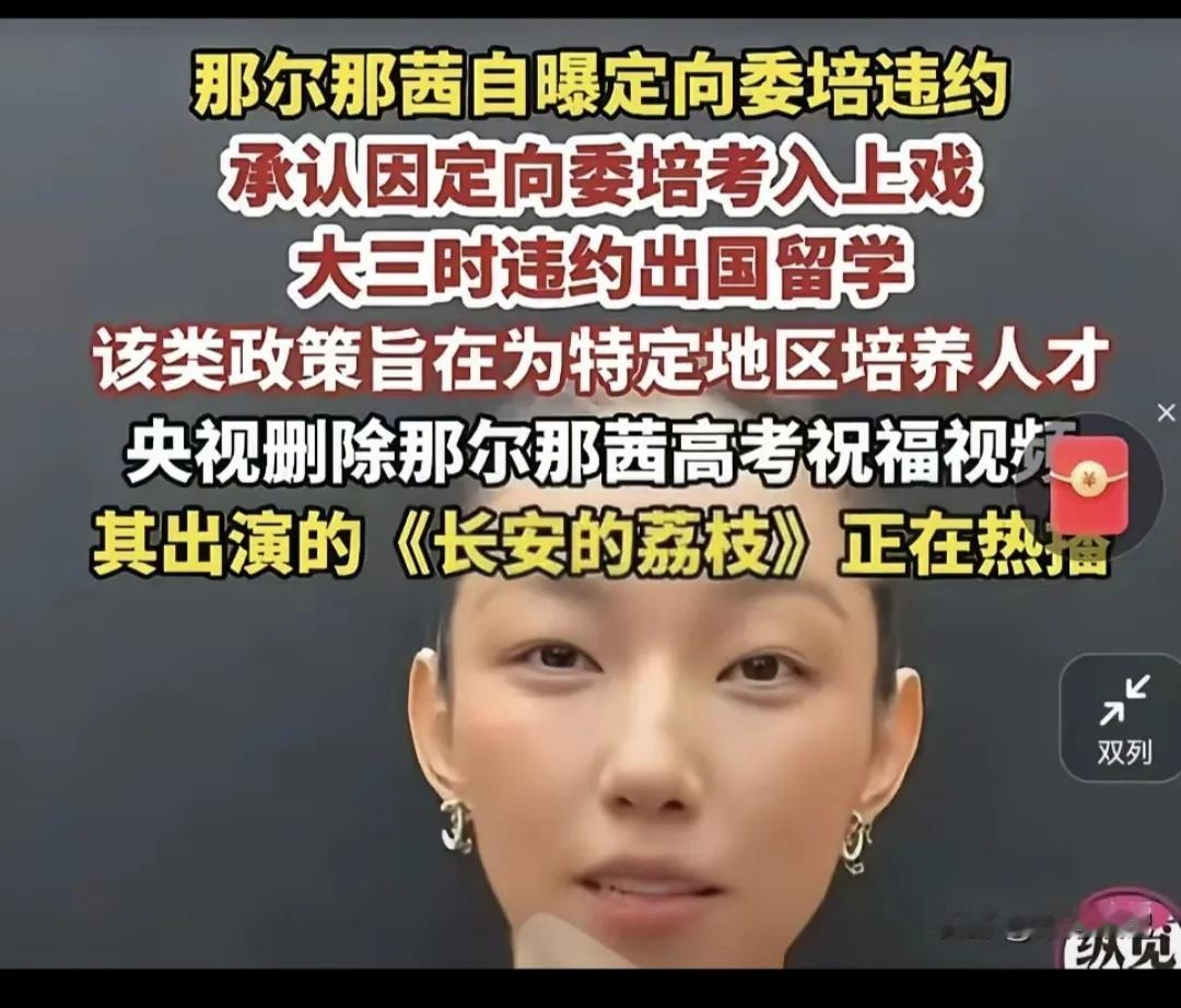 有朋友问我那尔那茜关于委培违约和低分考入上戏这件事情，最后结果会怎么样？其实这种