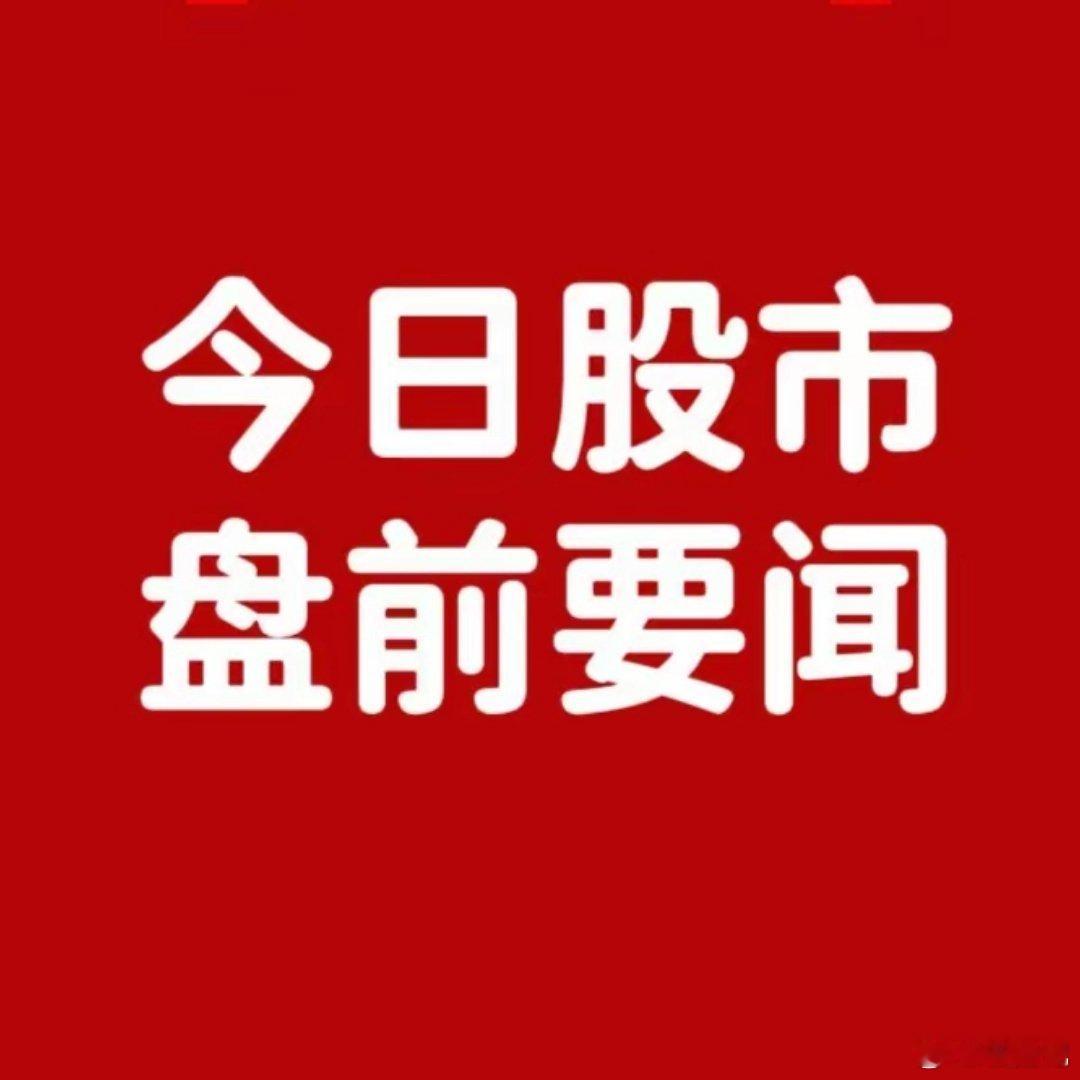 4月30日早间要闻一、个股公告泛亚微透：战略参股能斯达 深化机器人电子皮肤用eP