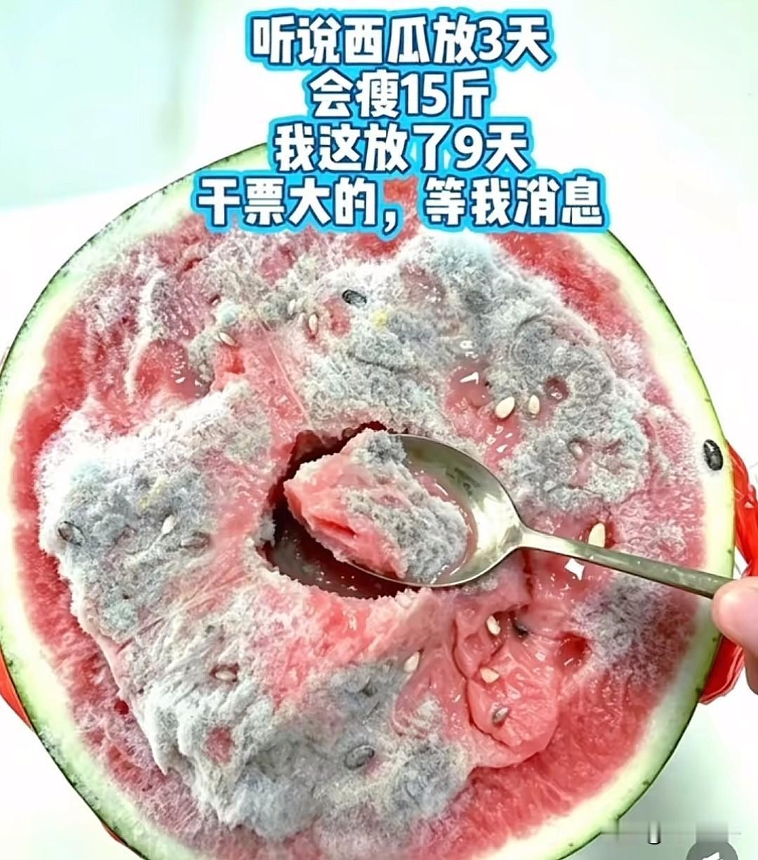 听说西瓜放3天会瘦15斤
我这放了9天，干票大的，等我消息