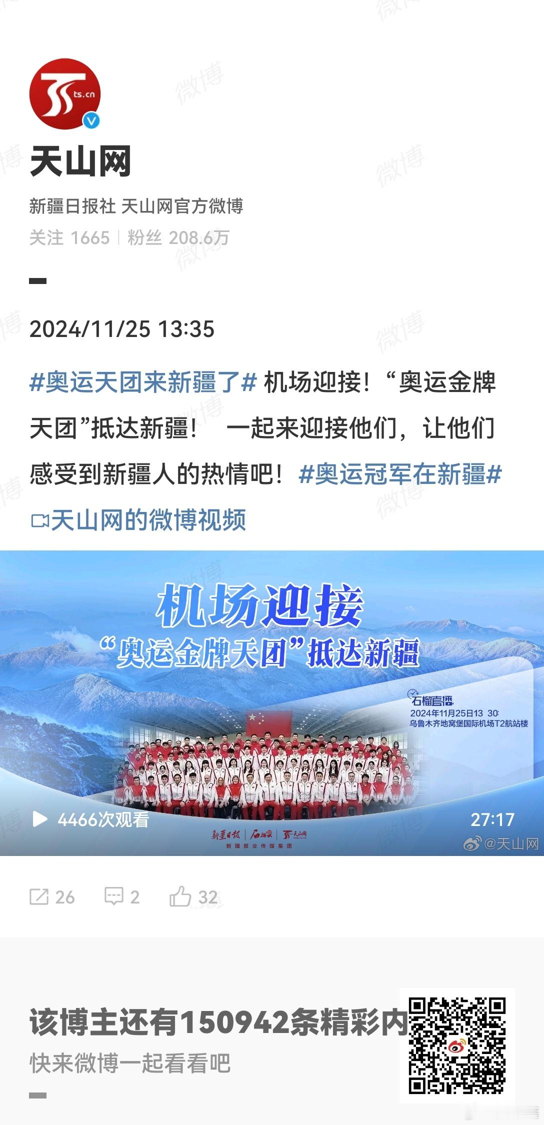 奥运冠军在新疆   机场迎接！“奥运金牌天团”抵达新疆！ 一起来迎接他们，让他们