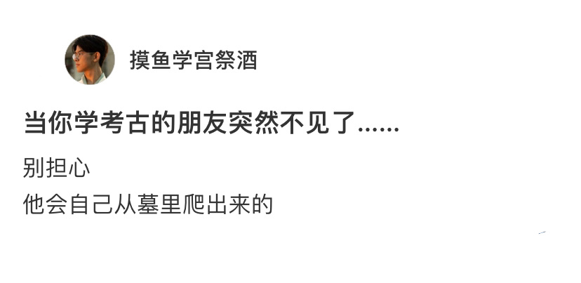当你学考古的朋友不见了，千万不要问在哪[doge] ​​​