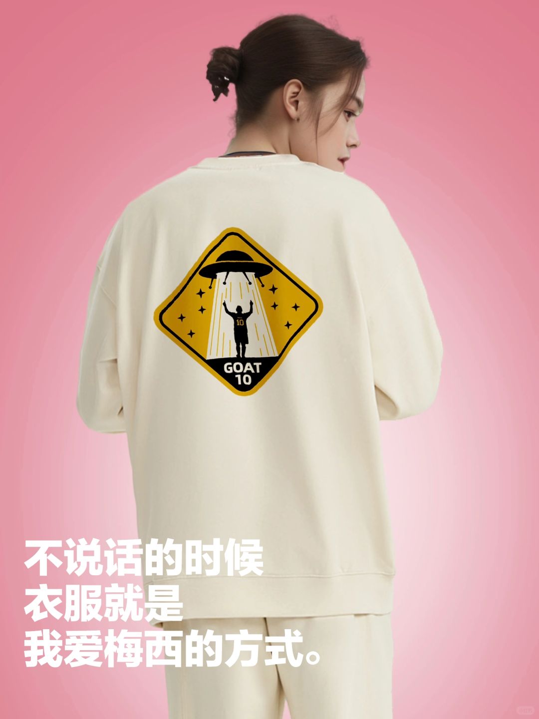 梅西双手指天·原创圆领卫衣【450G毛圈重磅】