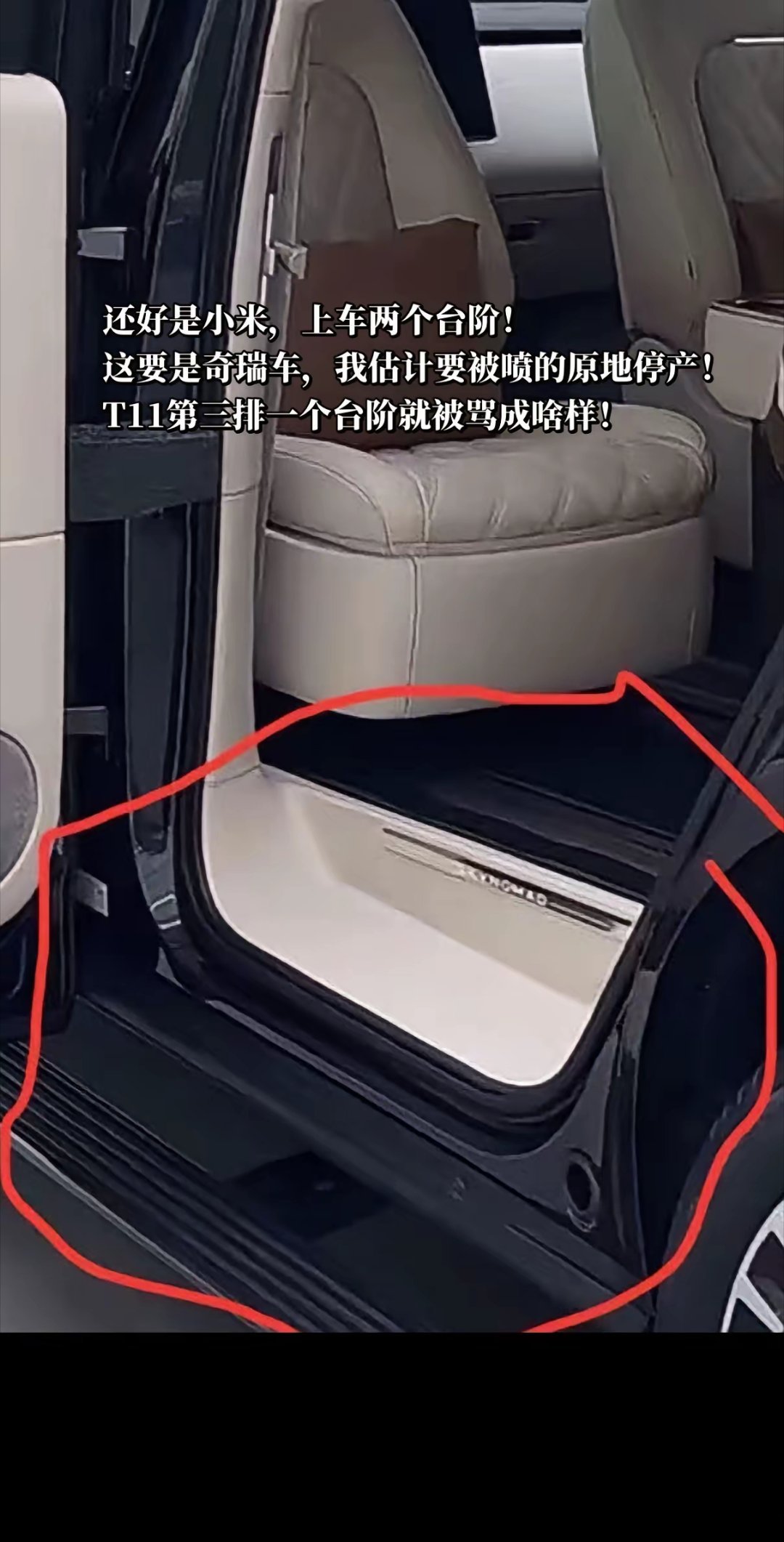 还好是小米，上车两个台阶！这要是奇瑞车，我估计要被喷的原地停产！T11第三排一个