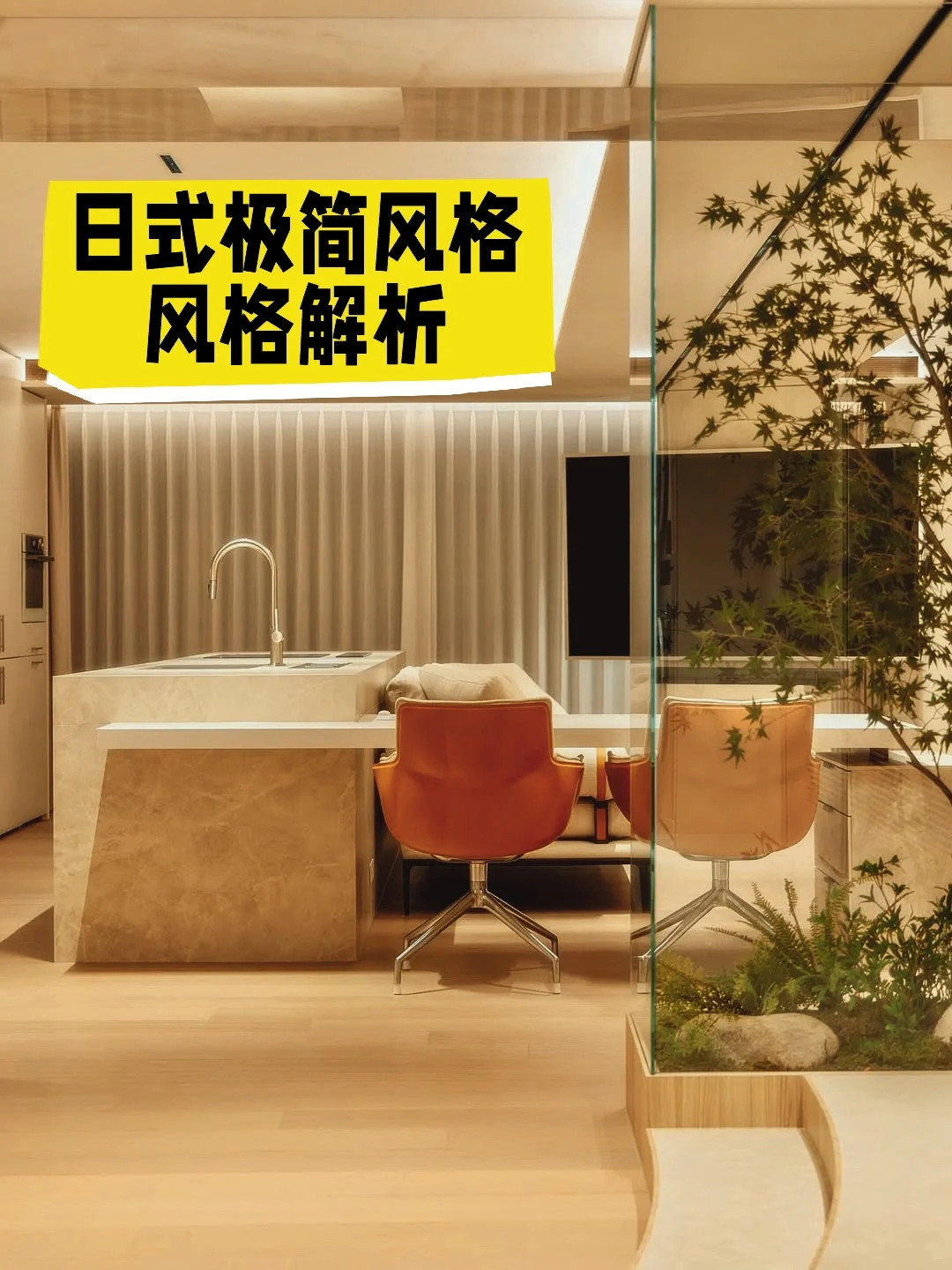别墅设计｜日式极简风格拆解